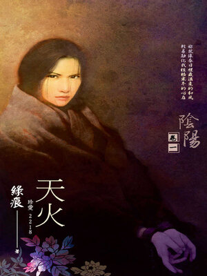 cover image of 天火